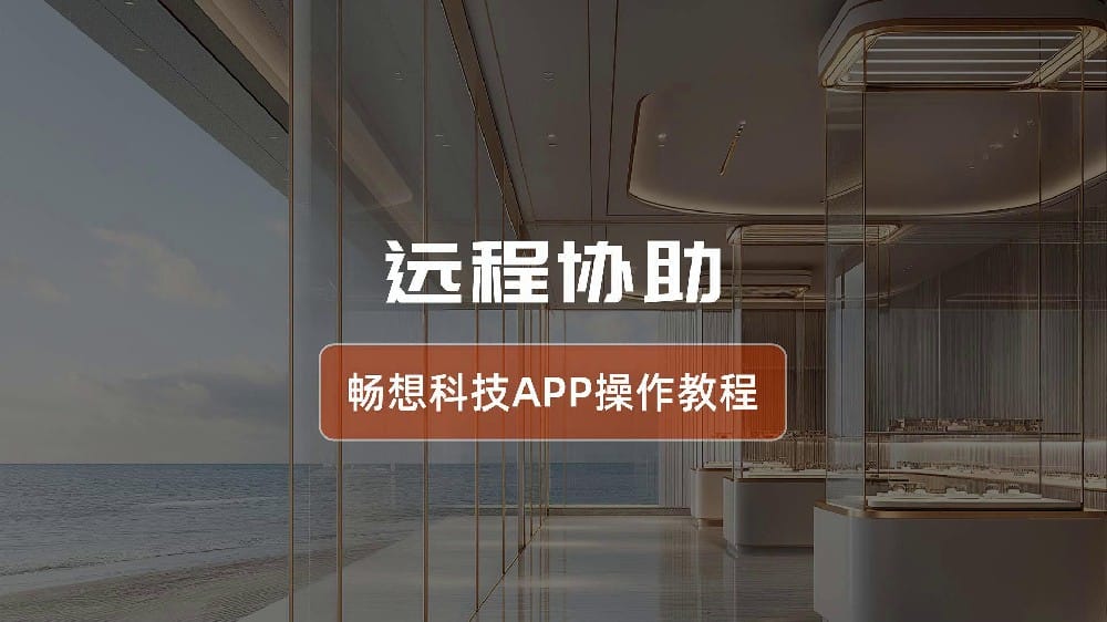 远程协助-智能灯光控制系统app操作指南