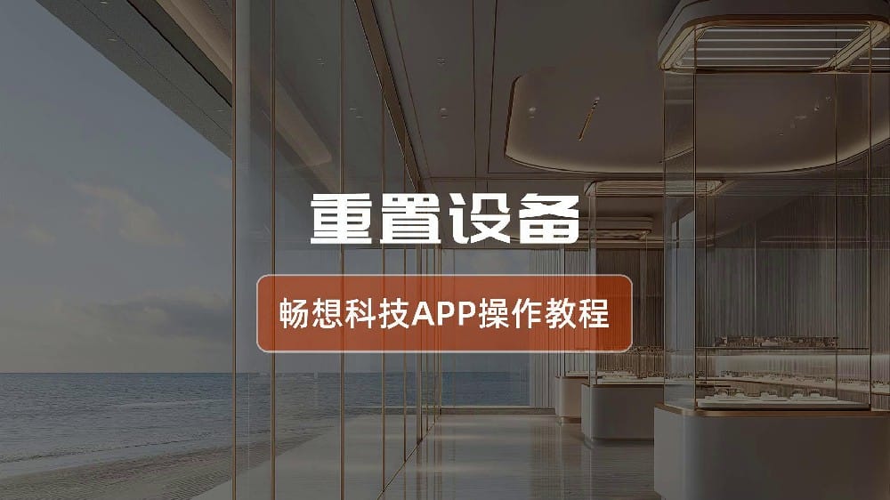 重置设备-智能灯光控制系统app操作指南