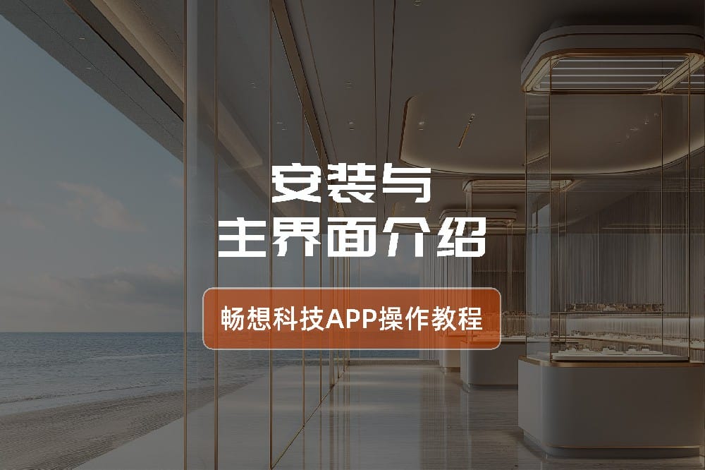 app安装及主界面介绍-智能灯光控制系统app操作指南